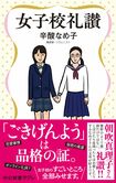 辛酸なめ子『女子校礼讃』(中央公論新社)