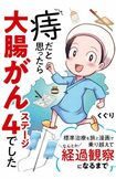 くぐりさん●夫、中学生の息子と暮らす漫画家。37歳のときに大腸がんステージ4と診断され、約2年間、抗がん剤による標準治療を行い、無治療経過観察になるまでの記録をまとめた電子コミックが話題に。『痔だと思ったら大腸がんステージ4でした 標準治療を旅と漫画で乗り越えてなんとか経過観察になるまで』(KADOKAWA)。※画像をクリックするとAmazonの商品ページにジャンプします。