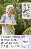 鈴木登紀子=著『ばぁば、93歳。暮らしと料理の遺言』(主婦と生活社)※記事の中の写真をクリックするとアマゾンの紹介ページにジャンプします