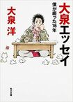 大泉洋『大泉エッセイ〜僕が綴った16年』(メディアファクトリー)※書影をクリックするとアマゾンの紹介ページにジャンプします
