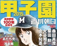 浅倉南表紙で話題『甲子園2015』、気になる誌上対談の中身