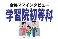 ＜学習院初等科合格談＞見たか散々ディスってきたママ友よ、私は「栄光ロード」を行く