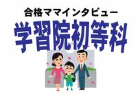 <学習院初等科合格談>見たか散々ディスってきたママ友よ、私は「栄光ロード」を行く