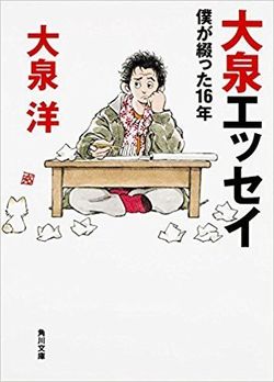 大泉洋『大泉エッセイ〜僕が綴った16年』（メディアファクトリー）※書影をクリックするとアマゾンの紹介ページにジャンプします