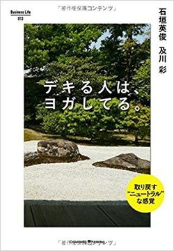 『デキる人は、ヨガしてる。』石垣英俊・及川彩著（Business Life13）※記事の中の写真をクリックするとアマゾンの紹介ページにジャンプします