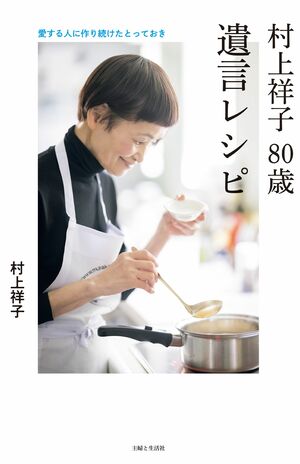 電子レンジ調理やシニアごはんなどの著書を重ねる村上祥子さんが、コロナ禍を機に命について考え、本当に遺したいレシピをまとめたレシピ本。親しみ深い家庭料理を中心に75品を収録。料理にまつわる小エッセイもあり、読み物としても楽しめる。12月10日（金）発売・主婦と生活社／本体価格1300円（記事の中の画像をクリックするとAmazonの詳細ページにジャンプします）