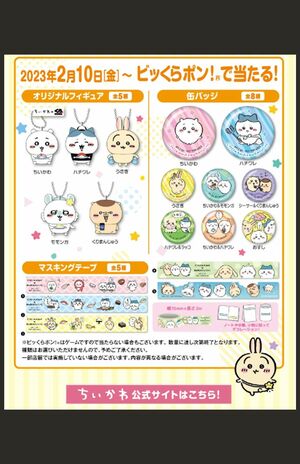 ビッくらポン！で当たるちいかわグッズは争奪戦に（公式HPより）