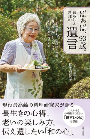 鈴木登紀子＝著『ばぁば、93歳。暮らしと料理の遺言』（主婦と生活社）※記事の中の写真をクリックするとアマゾンの紹介ページにジャンプします