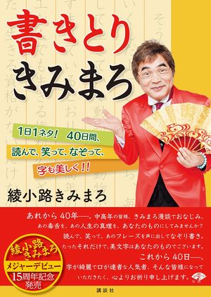 『書きとり きみまろ』講談社／1000円＋税　※記事の中で画像をクリックするとamazonの紹介ページに移動します