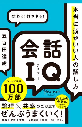 五百田達成著『会話IQ　本当に頭がいい人の話し方』（ディスカヴァー・トゥエンティワン）