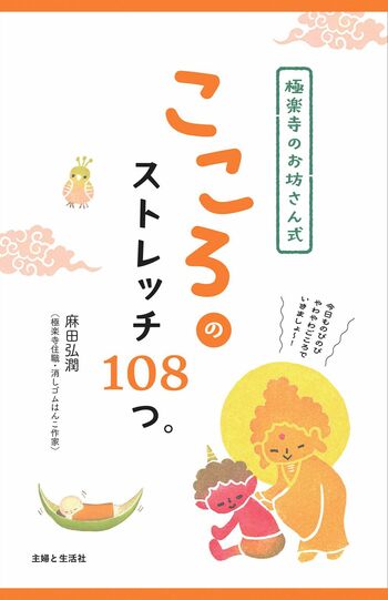 新刊のイラストはすべて消しゴムはんこの作品である麻田弘潤著『極楽寺のお坊さん式こころのストレッチ108つ。』（主婦と生活社）※記事の中の写真をクリックするとアマゾンの購入ページにジャンプします。