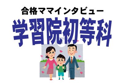 ＜学習院初等科合格談＞見たか散々ディスってきたママ友よ、私は「栄光ロード」を行く