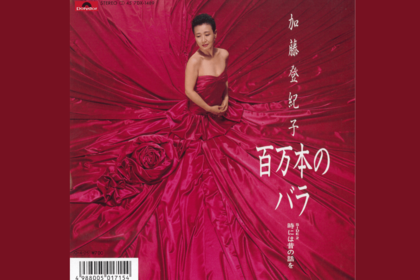 ラトビアの子守唄を原曲としたロシア語の歌謡曲『百万本のバラ』。登紀子は日本語で歌い自身の代表曲に