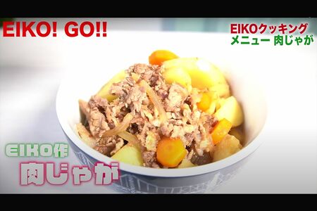 材料を“勘”でそろえ、おぼつかない手つきで食材を切るも、完成した肉じゃがはなかなかの出来（狩野英孝の公式YouTubeより）