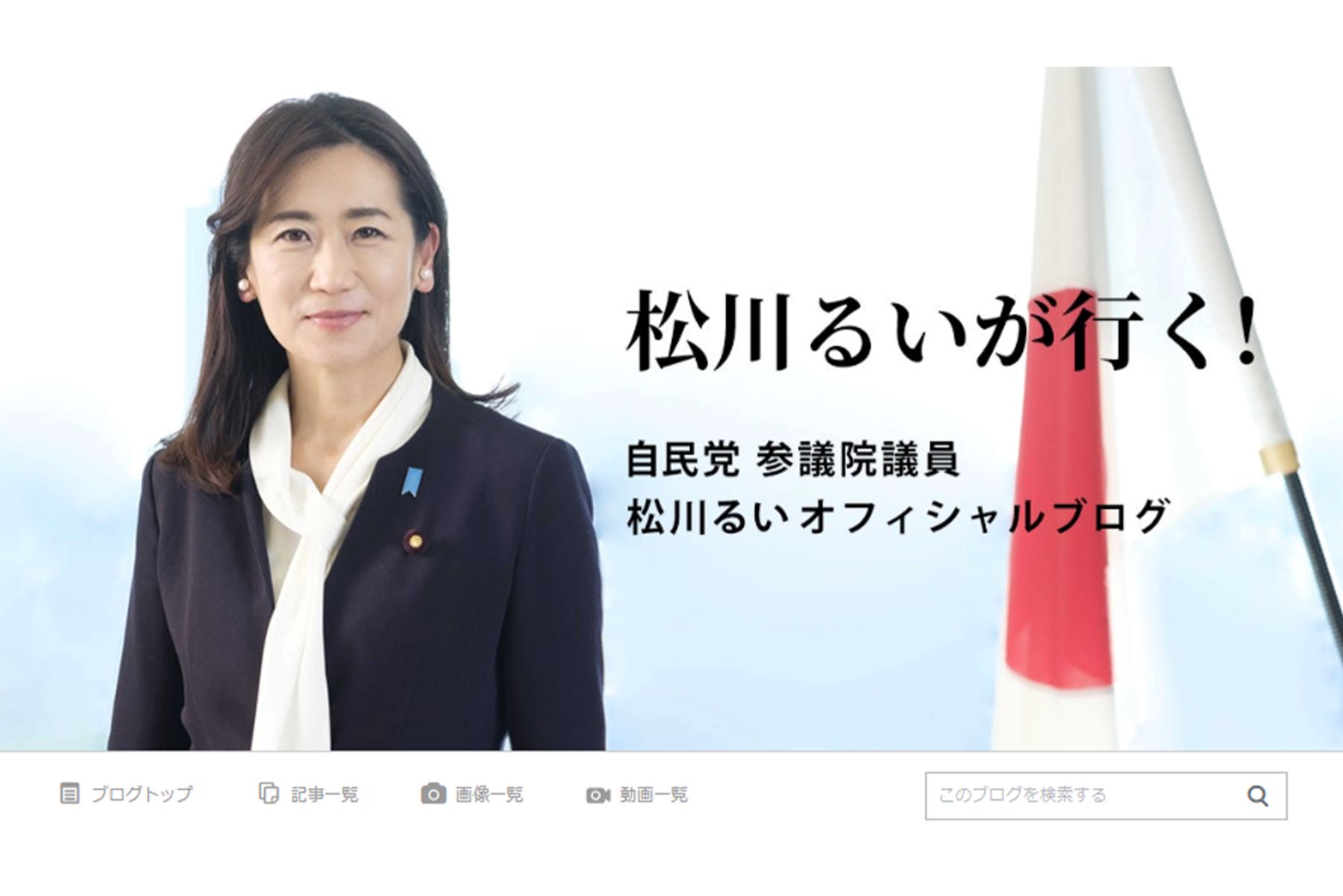 松川るいのブログ『松川るいが行く！』（本人ブログより）