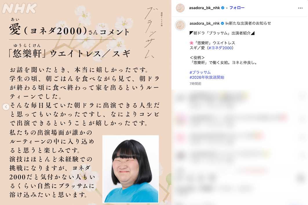 2026年後期のNHK連続テレビ小説『ブラッサム』に出演するヨネダ2000の愛（番組公式インスタグラムより）
