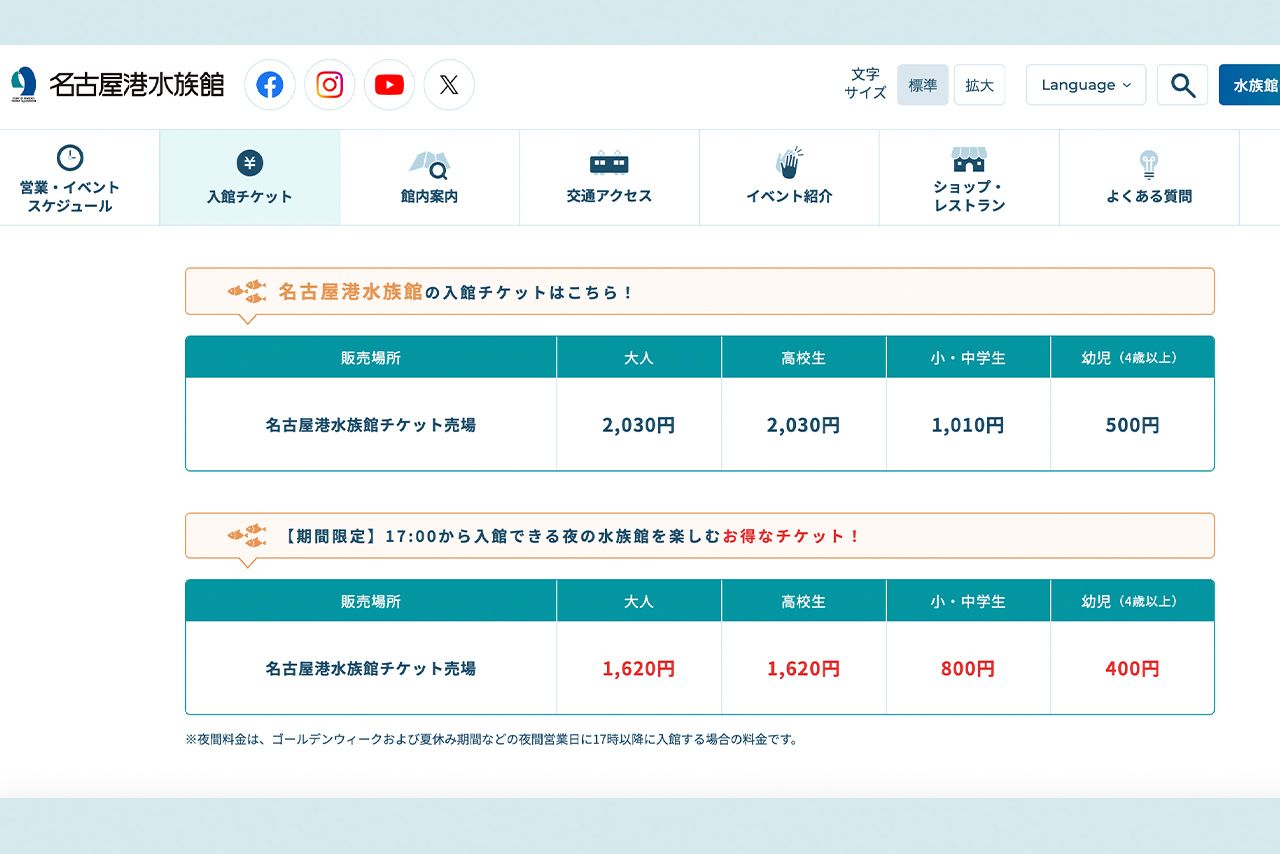 名古屋港水族館の一般料金は2030円（公式サイトより）