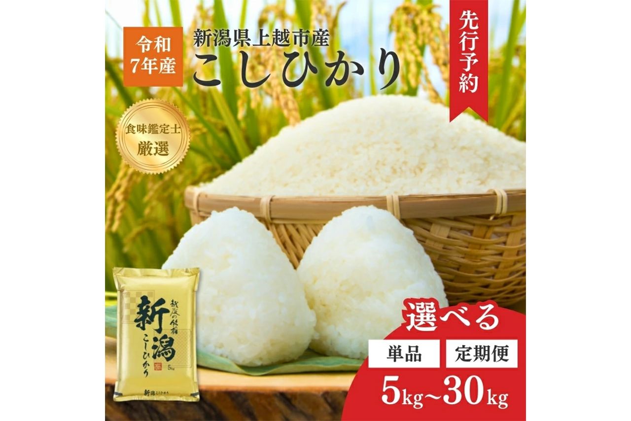 新潟県上越市産こしひかり 5kg～30kg／［寄付額：1万5000円～53万5000円］