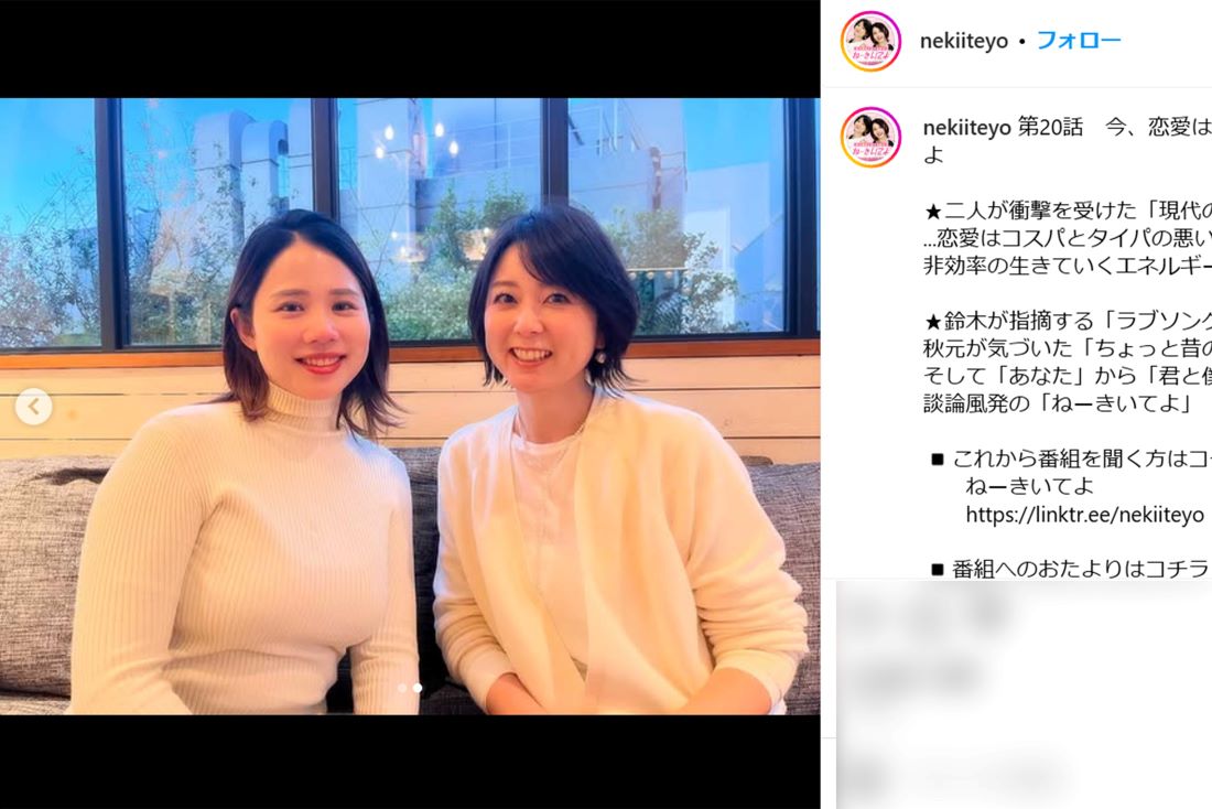 自身が企画・プロデュースするポッドキャスト『ねーきいてよ』で鈴木涼美とMCを務める秋元優里（番組公式Instagramより）