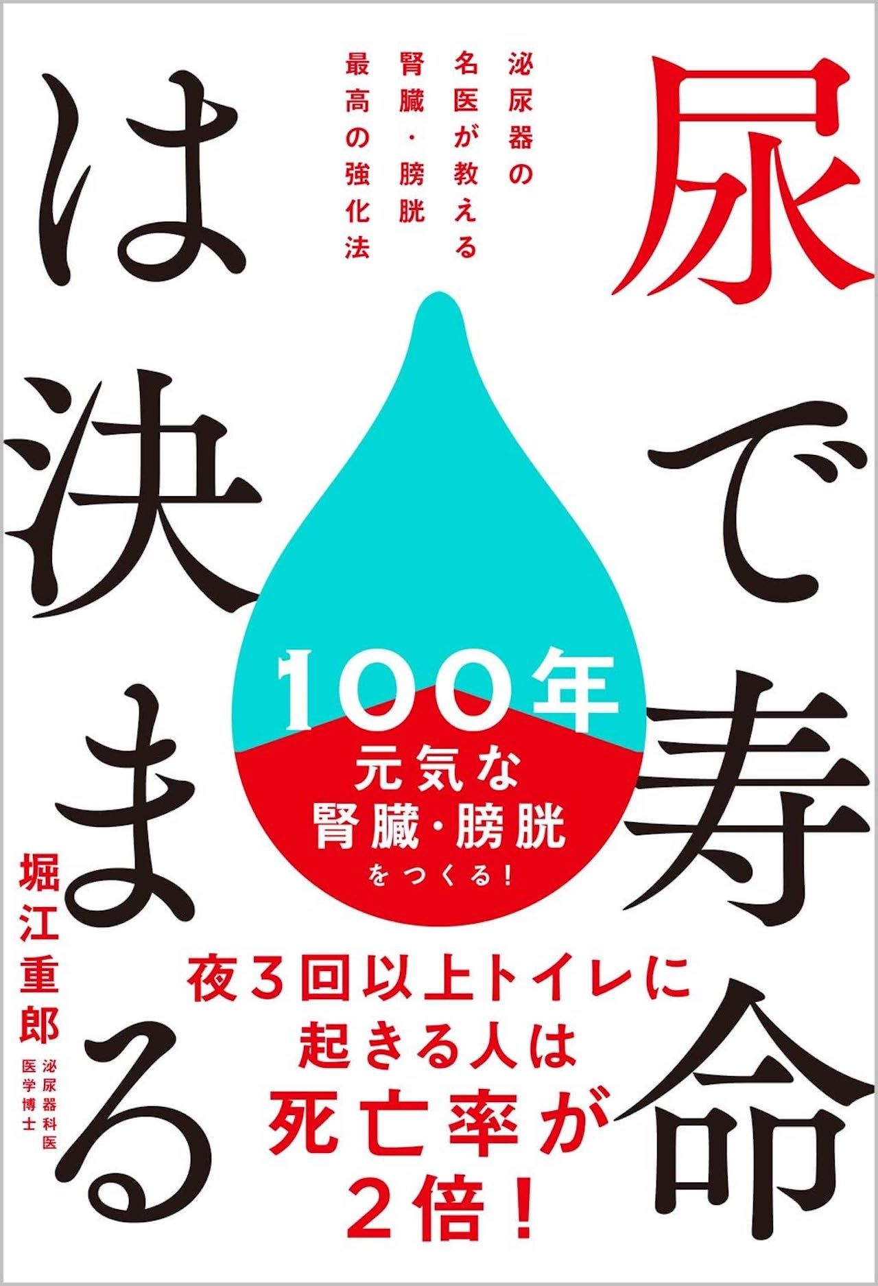 『尿で寿命は決まる 泌尿器の名医が教える 腎臓・膀胱 最高の強化法』著・堀江重郎（SBクリエイティブ）