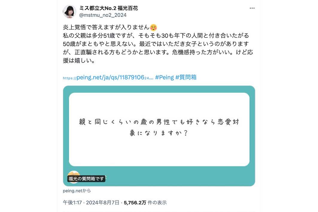 「親と同じくらいの歳の男性でも好きなら恋愛対象に入りますか？」という質問に《炎上覚悟で答えますが入りません》と回答した福光百花さん（本人のXより）