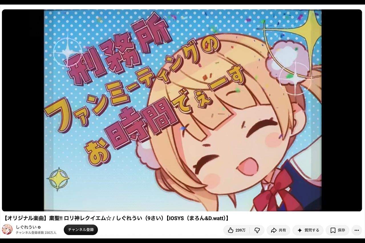 「しぐれうい」の代表曲『粛聖！！ロリ神レクイエム』は過激な歌詞が並ぶ（公式youtubeより）