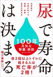 『尿で寿命は決まる 泌尿器の名医が教える 腎臓・膀胱 最高の強化法』著・堀江重郎(SBクリエイティブ)