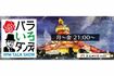 2024年9月に終了すると報じられた『バラいろダンディ』(公式サイトより)