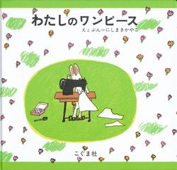 代表作となった『わたしのワンピース』（こぐま社）※記事の中で画像をクリックするとamazonの紹介ページに移動します
