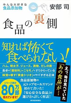 『食品の裏側』（書影をクリックすると、アマゾンのサイトにジャンプします。紙版はこちら、電子版はこちら。楽天サイトの紙版はこちら、電子版はこちら）