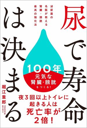 『尿で寿命は決まる泌尿器の名医が教える腎臓・膀胱最高の強化法』著・堀江重郎（SBクリエイティブ）※画像をクリックするとAmazonの商品ページにジャンプします。