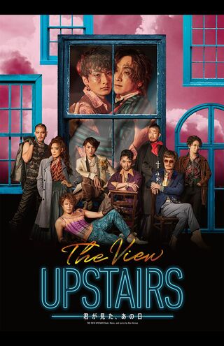 ミュージカル『The View Upstairs -君が見た、あの日-』