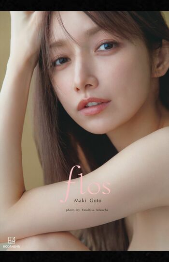 後藤真希写真集「flos」表紙
