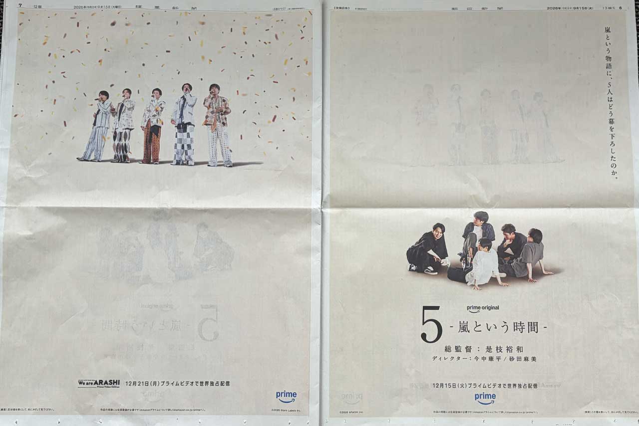 嵐結成27周年の2026年9月15日、朝日新聞と読売新聞に出された、12月15日プライムビデオで世界配信される、是枝裕和監督の『5-嵐という時間-』の新聞広告