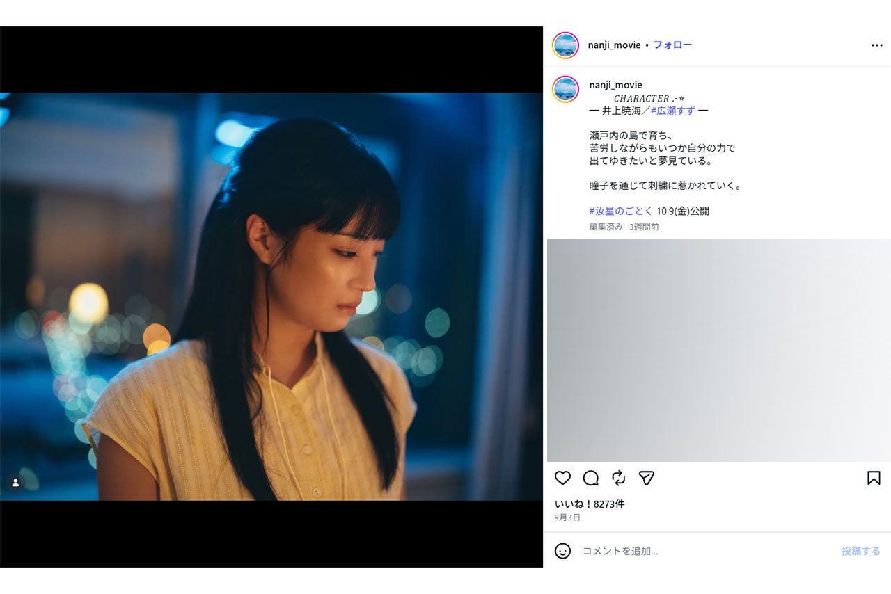 映画『汝、星のごとく』で井上暁海を演じる広瀬すず（公式インスタグラムより）