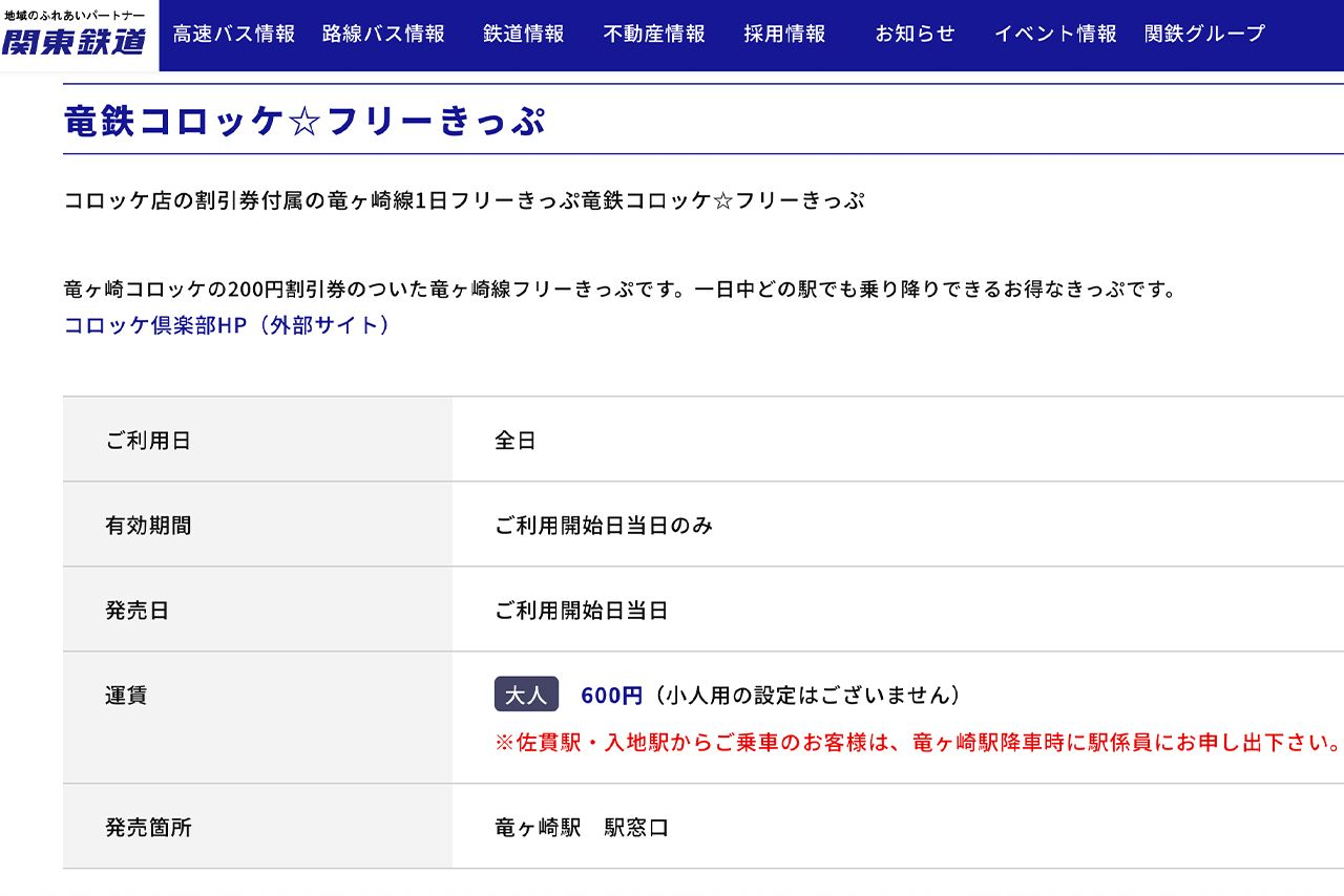 関東鉄道ではお得な「竜鉄コロッケフリーきっぷ」を販売中（公式サイトより）