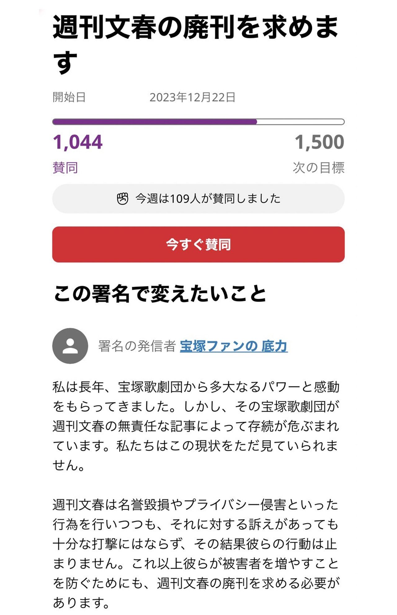 オンライン署名サイト『change.org』上では週刊文春を批判する、宝塚ファンによるコメントが多数寄せられている