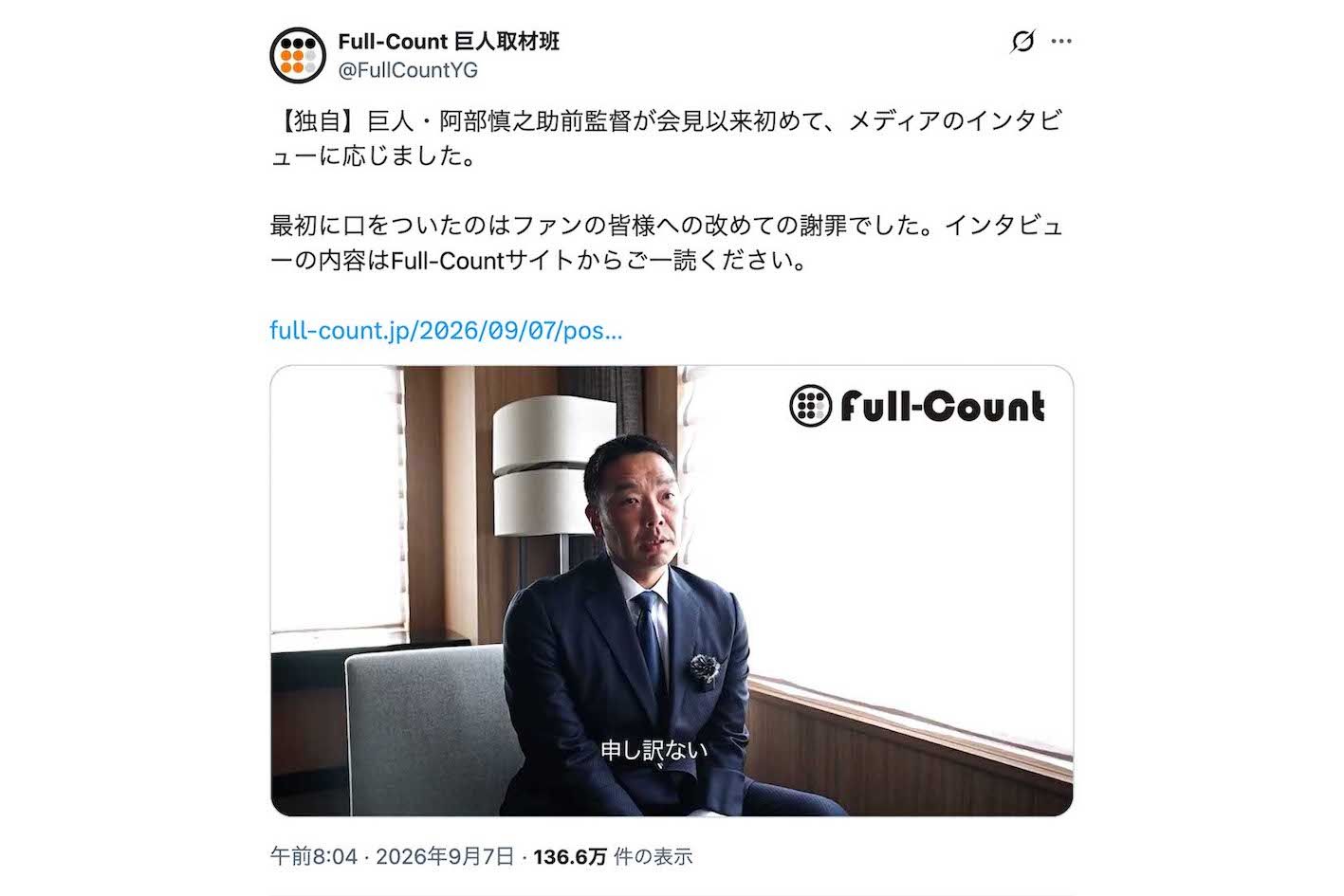 長女への“暴行”の疑いで現行犯逮捕された当時を振り返った読売ジャイアンツの元監督・阿部慎之助（『Full-Count』巨人取材班の公式Xより）