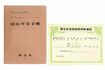 昭和29年5月から昭和49年10月に発行された厚生年金保険被保険者証(右)と昭和35年10月から昭和49年10月までに発行された国民年金手帳(左)(日本年金機構WEBサイトより)