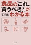松永さんの著書『食品の「これ、買うべき?」がわかる本』(大和書房)※画像をクリックするとAmazonの商品ページにジャンプします。