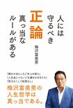 『正論 ~人には守るべき真っ当なルールがある~』ぴあ株式会社 1200円+税 ※記事の中で画像をクリックするとamazonの紹介ページに移動します。