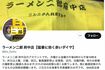 問題になったラーメン二郎府中店の公式X