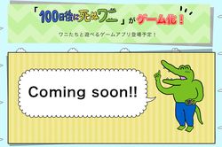 いまもゲームは“登場予定”となっている（『100日後に死ぬワニ』デジタルコンテンツ特設ページより）