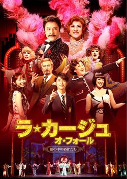 ミュージカル『ラ・カージュ オ・フォール　籠の中の道化たち』