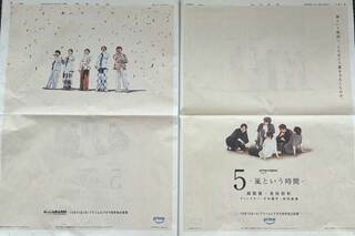嵐結成27周年の2026年9月15日、朝日新聞と読売新聞に出された、12月15日プライムビデオで世界配信される、是枝裕和監督の『5-嵐という時間-』の新聞広告