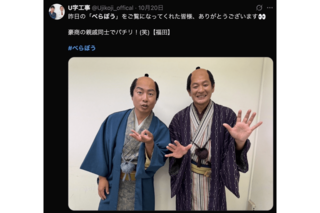『べらぼう』出演を報告したU字工事（公式Xより）
