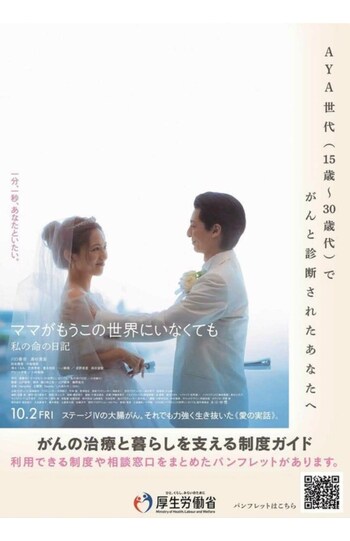 厚生労働省と映画『ママがもうこの世界にいなくても私の命の日記』とのタイアップポスター。批判殺到で企画は中止に（公式サイトより、現在は削除済み）
