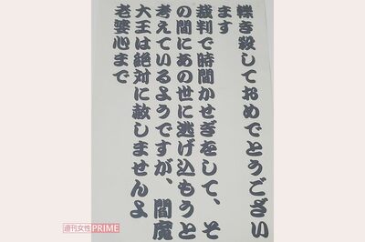 《池袋暴走事故》飯塚氏自宅に届いた脅迫状、過剰なバッシングが情状酌量の余地を与えたか