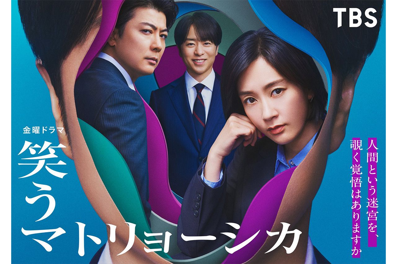 『笑うマトリョーシカ』で櫻井翔は助演を務めるが、ドラマのポスターでは“センター”に（公式Xより）