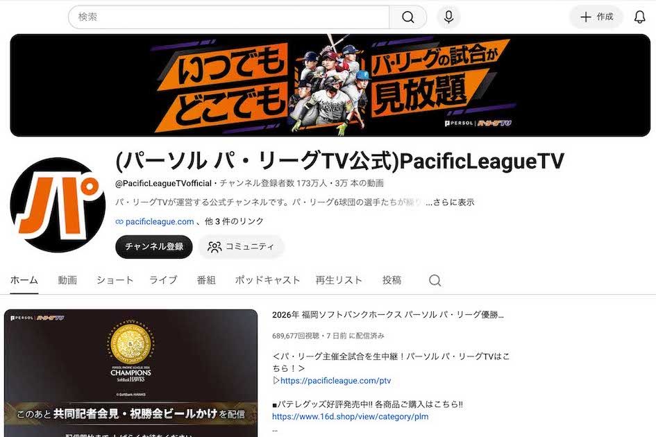 『パーソルパ・リーグTV公式』YouTubeチャンネル